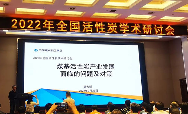 梁大明院長(zhǎng)做報(bào)告，煤基活性炭產(chǎn)業(yè)發(fā)展面臨的問題及對(duì)策