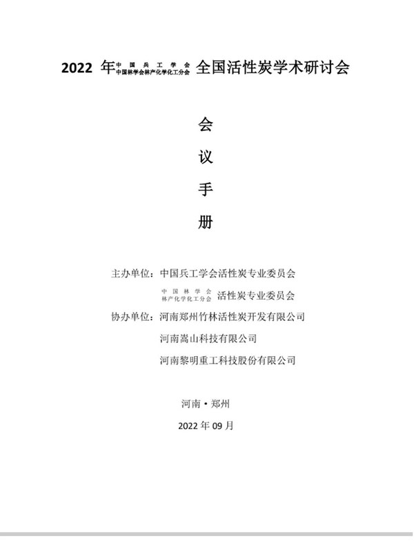 全國活性炭研討會(huì)